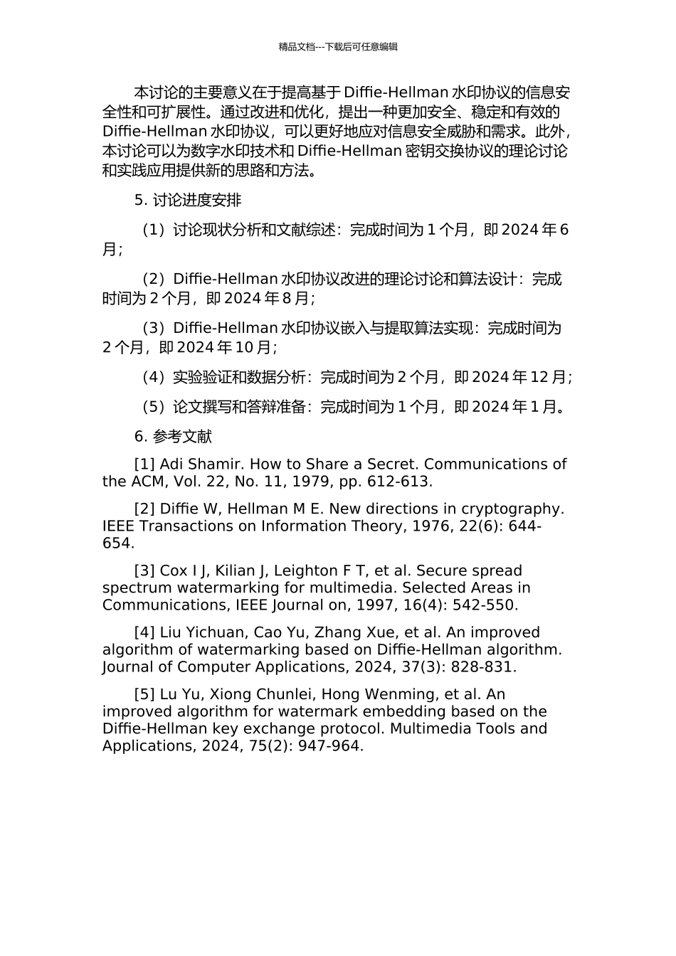 一种基于Diffie-Hellman水印协议的改进研究的开题报告_第2页