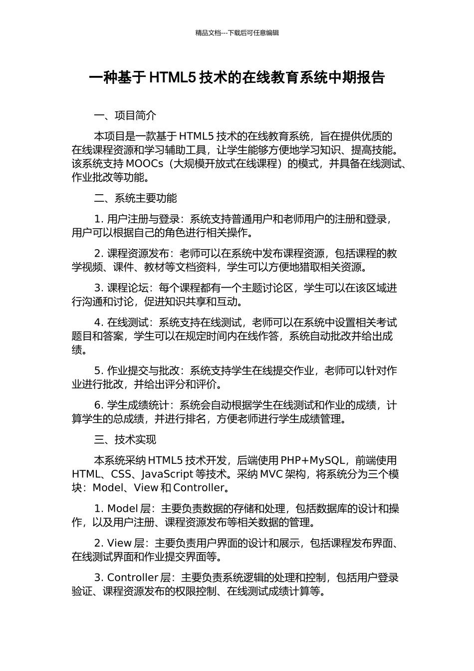 一种基于HTML5技术的在线教育系统中期报告_第1页