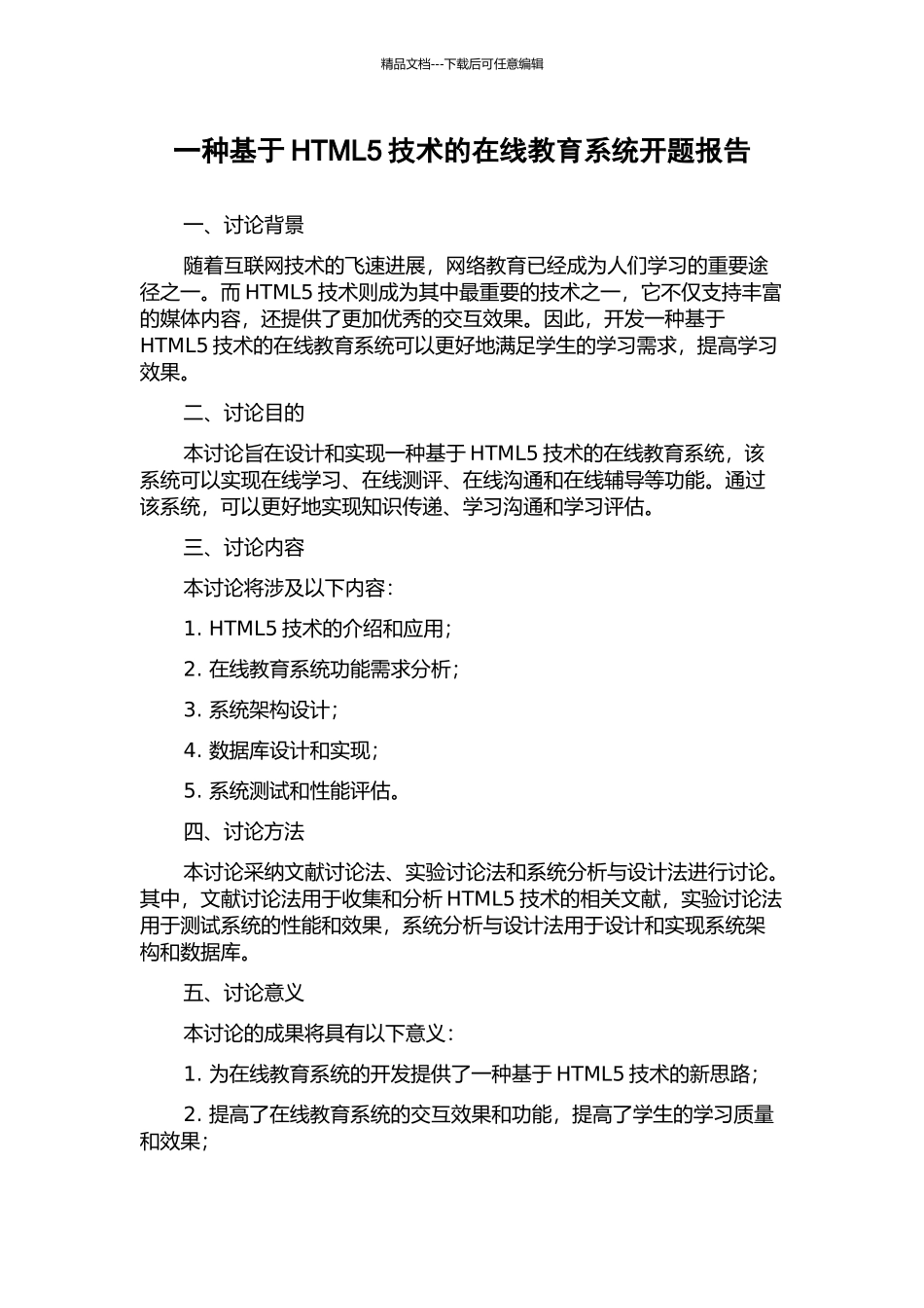 一种基于HTML5技术的在线教育系统开题报告_第1页