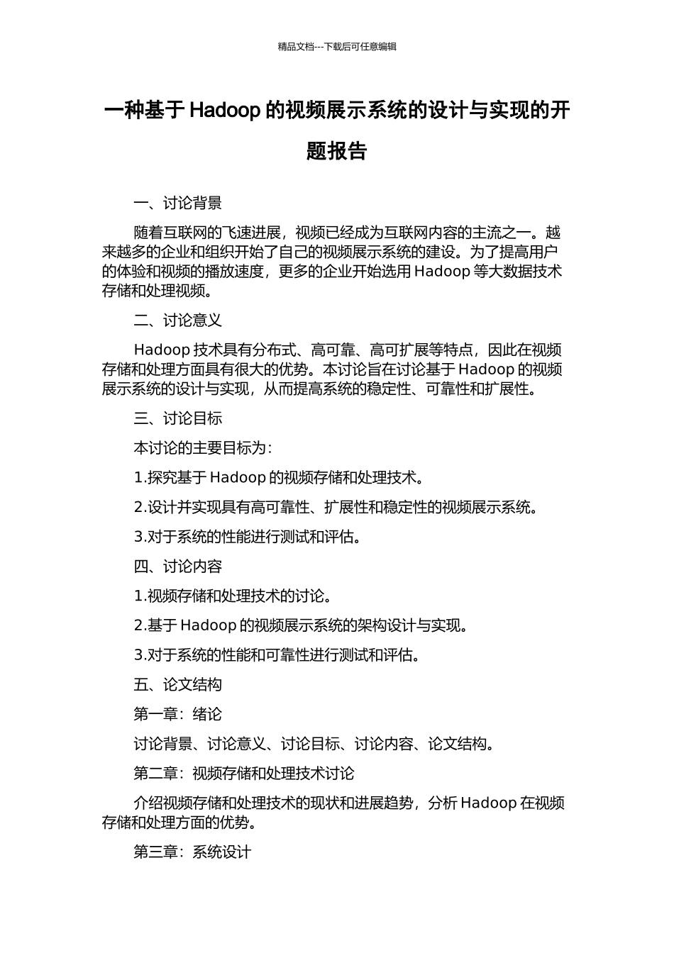 一种基于Hadoop的视频展示系统的设计与实现的开题报告_第1页