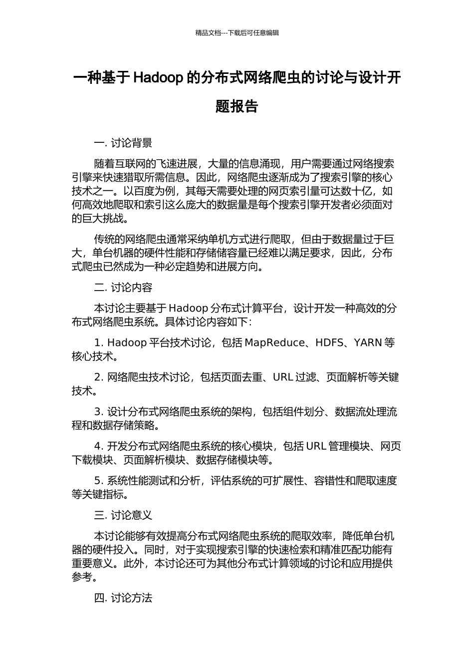 一种基于Hadoop的分布式网络爬虫的研究与设计开题报告_第1页