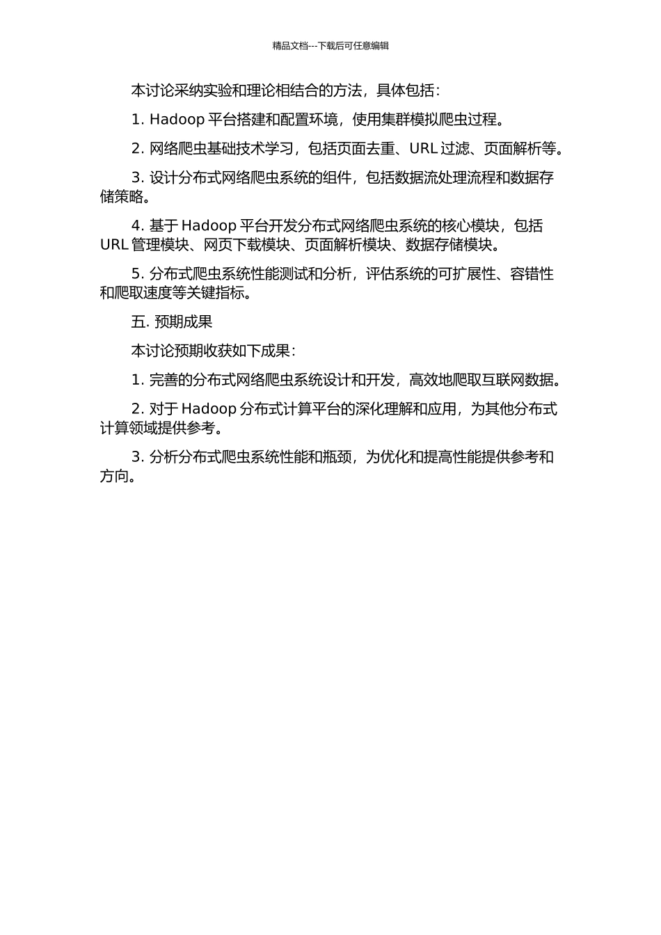 一种基于Hadoop的分布式网络爬虫的研究与设计开题报告_第2页