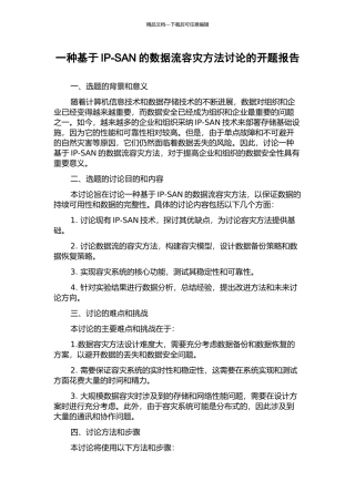 一种基于IP-SAN的数据流容灾方法研究的开题报告