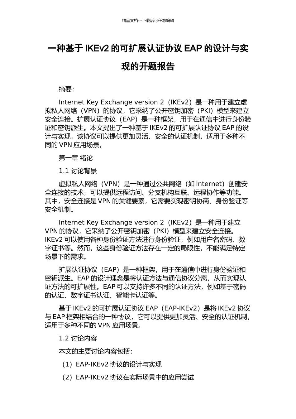 一种基于IKEv2的可扩展认证协议EAP的设计与实现的开题报告_第1页