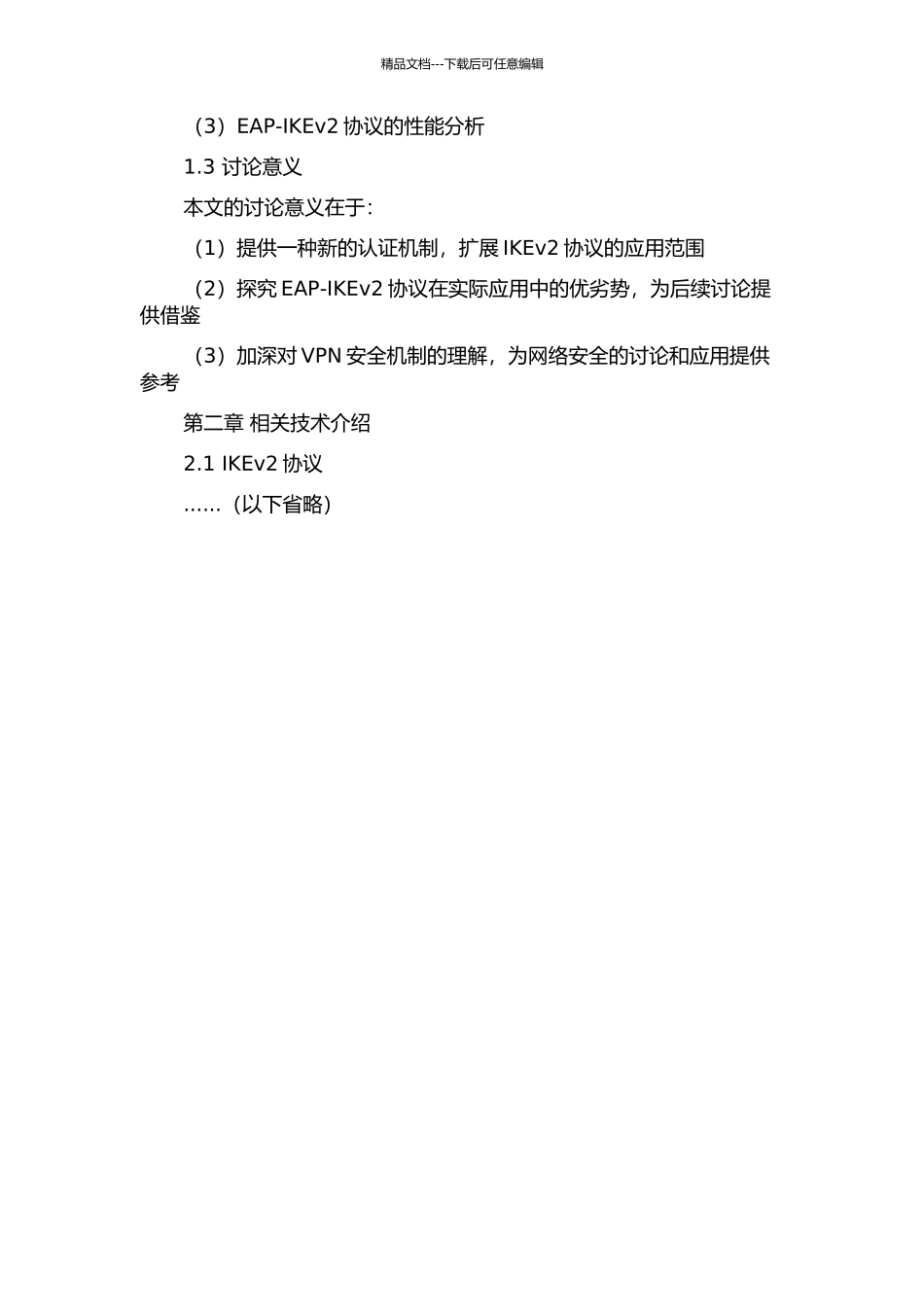 一种基于IKEv2的可扩展认证协议EAP的设计与实现的开题报告_第2页