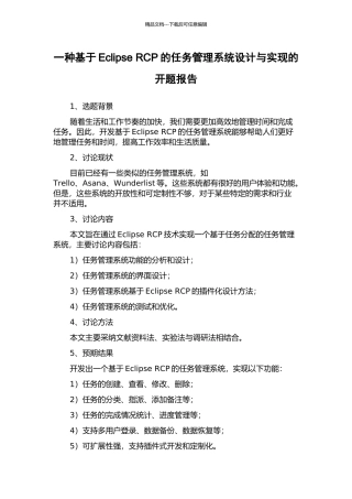 一种基于Eclipse-RCP的任务管理系统设计与实现的开题报告