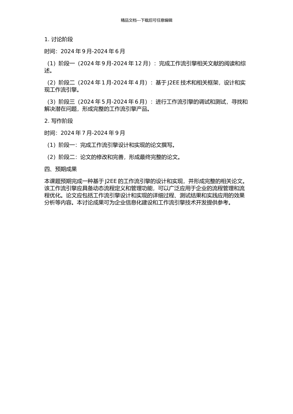 一种基于J2EE的工作流引擎的研究和实现的开题报告_第2页