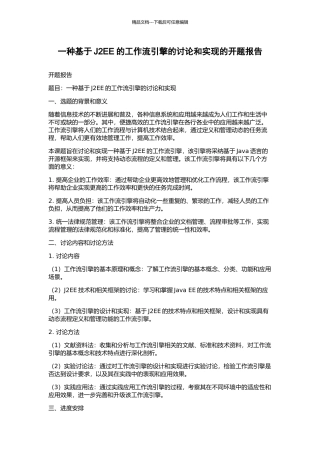 一种基于J2EE的工作流引擎的研究和实现的开题报告