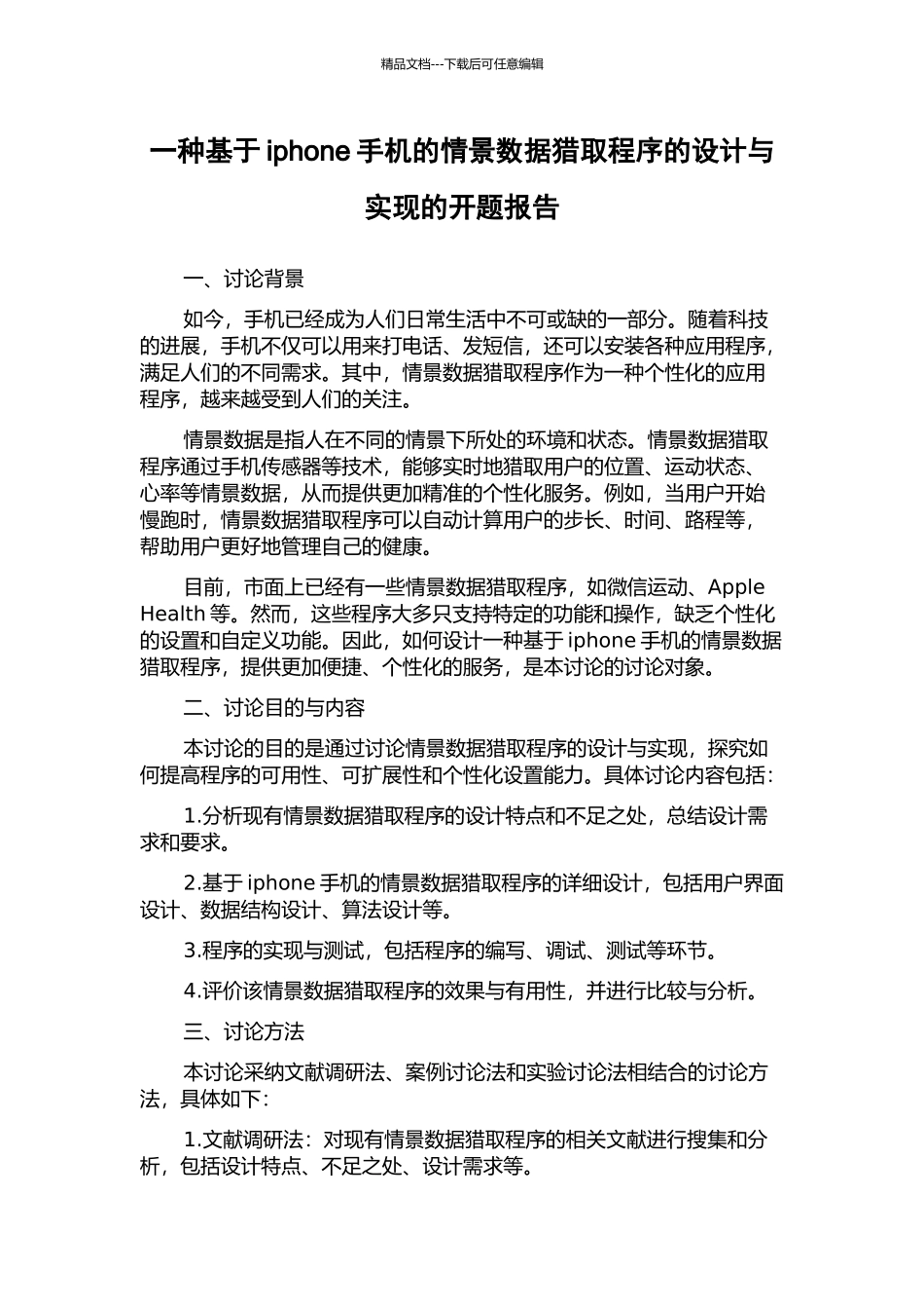 一种基于iphone手机的情景数据获取程序的设计与实现的开题报告_第1页