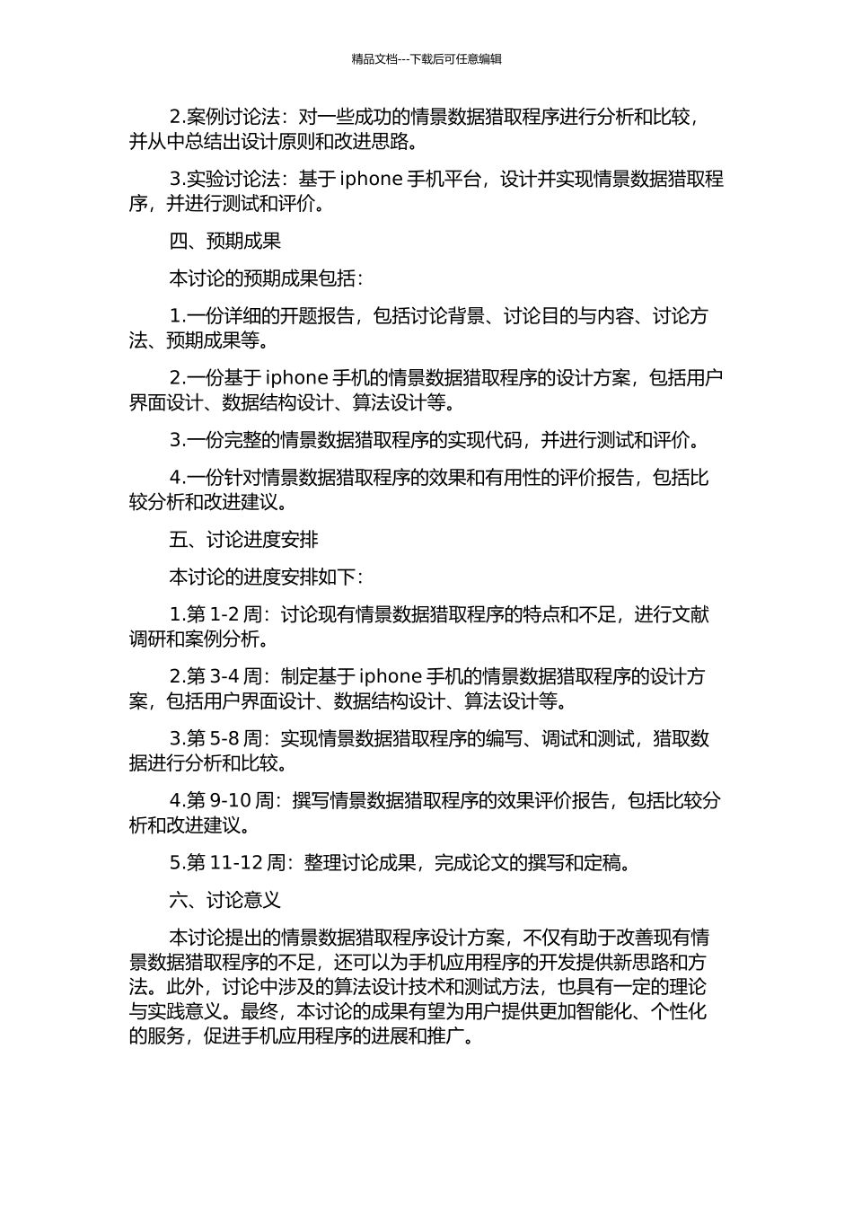 一种基于iphone手机的情景数据获取程序的设计与实现的开题报告_第2页