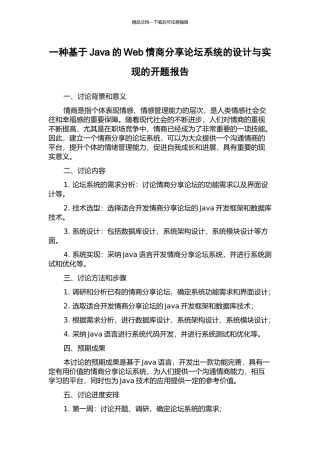 一种基于Java的Web情商分享论坛系统的设计与实现的开题报告
