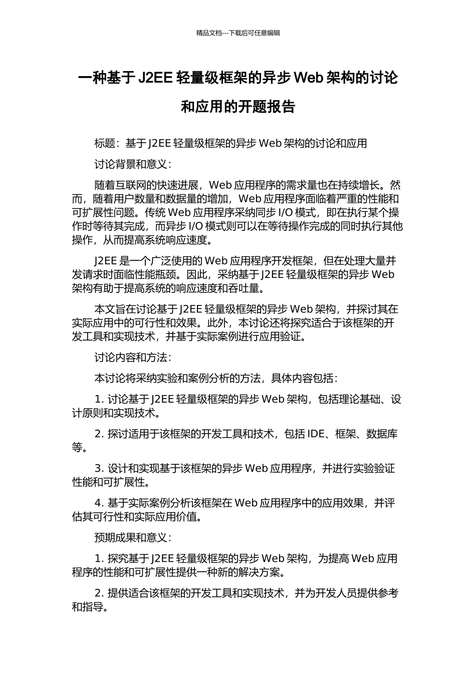 一种基于J2EE轻量级框架的异步Web架构的研究和应用的开题报告_第1页