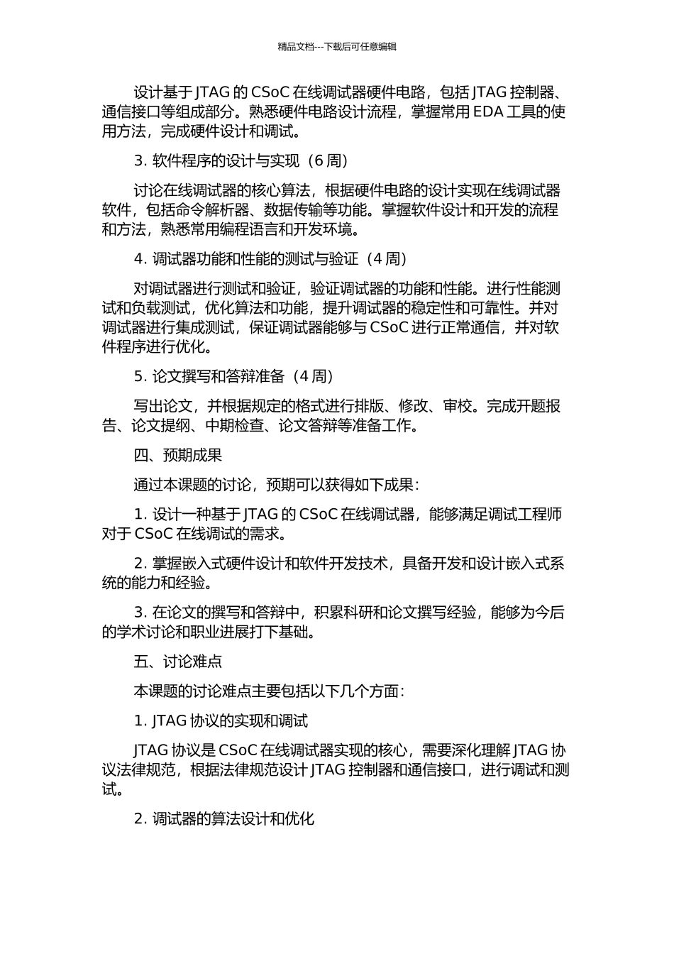 一种基于JTAG的CSoC在线调试器的开题报告_第2页
