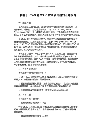 一种基于JTAG的CSoC在线调试器的开题报告