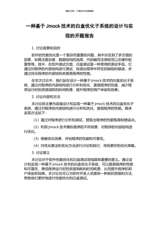 一种基于Jmock技术的白盒优化子系统的设计与实现的开题报告