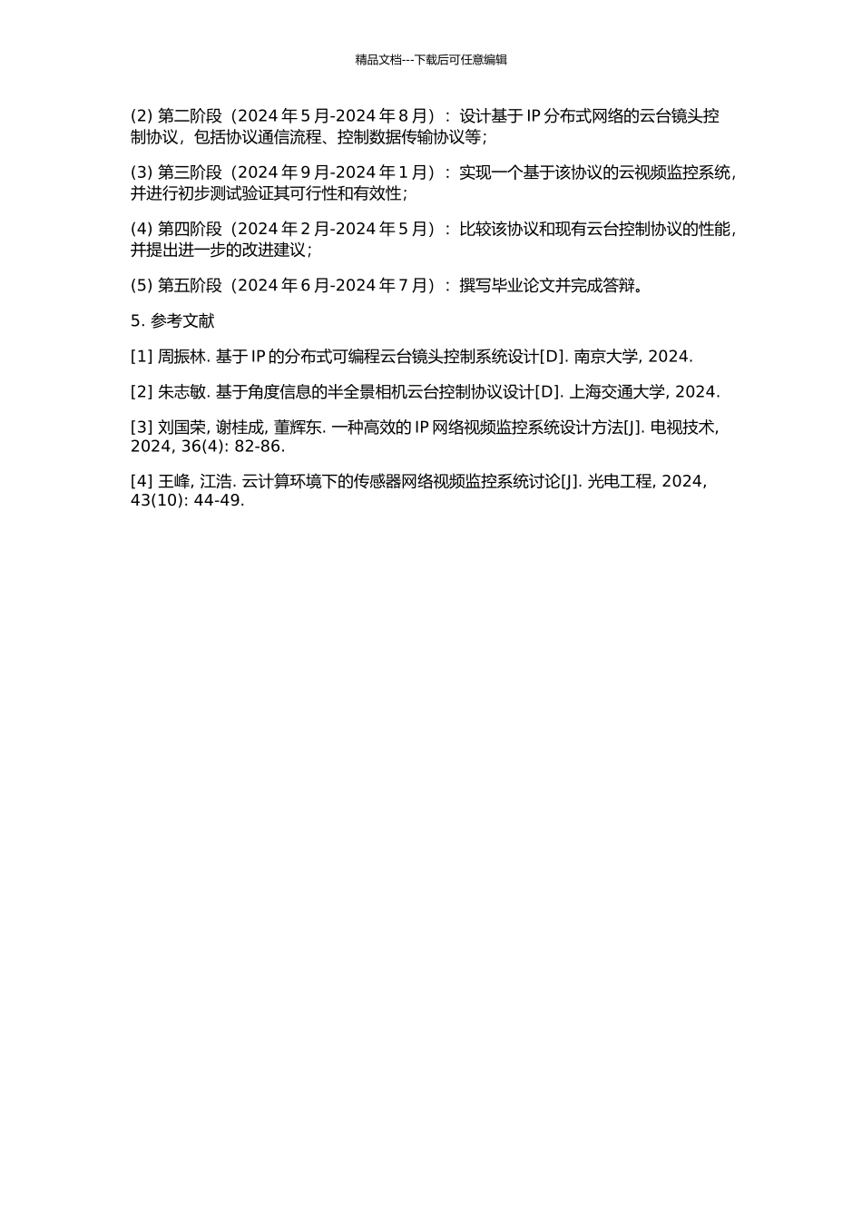 一种基于IP分布式网络的云台镜头控制协议及其实现的开题报告_第2页