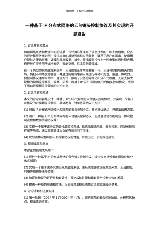 一种基于IP分布式网络的云台镜头控制协议及其实现的开题报告