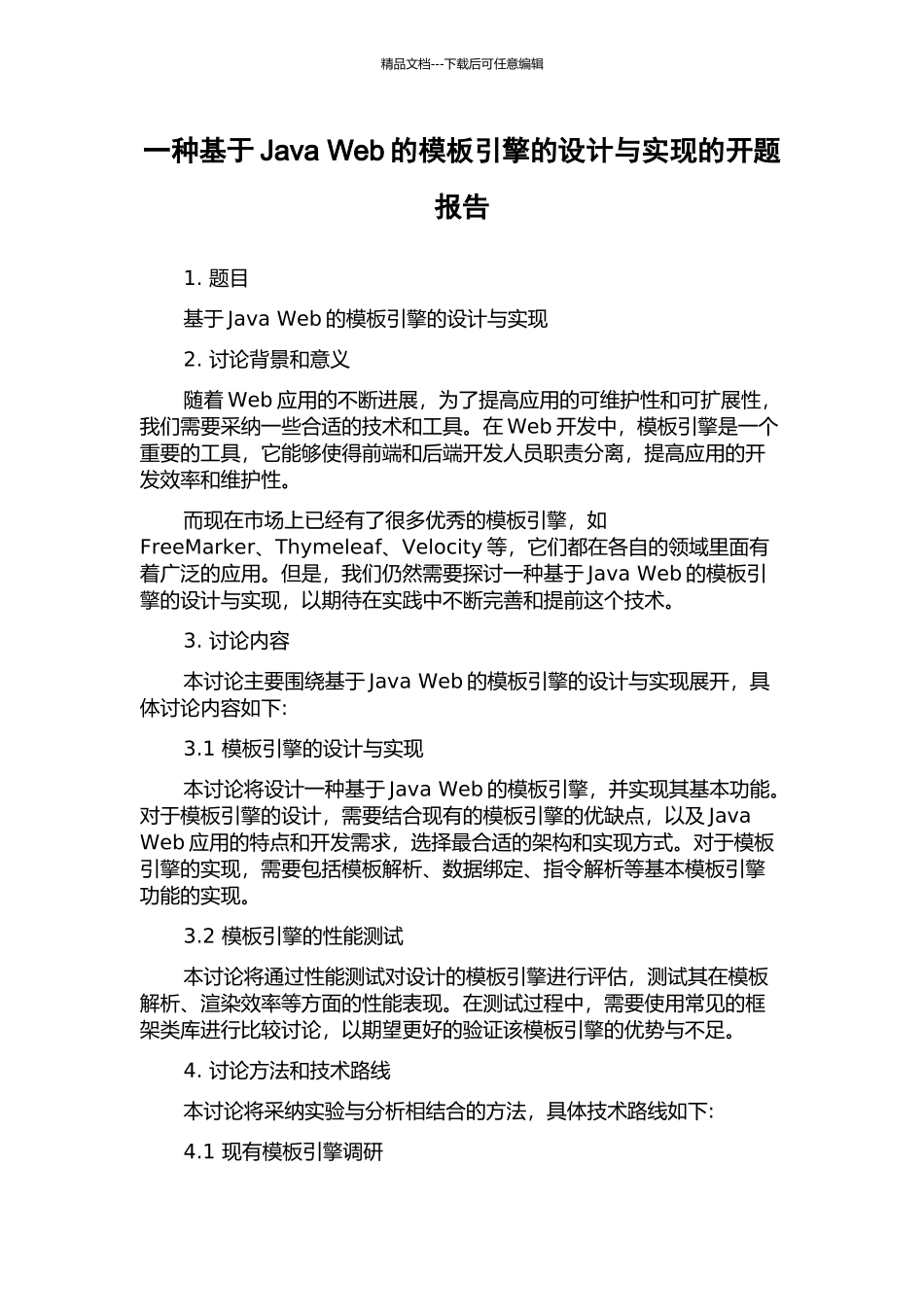 一种基于Java-Web的模板引擎的设计与实现的开题报告_第1页