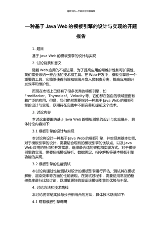 一种基于Java-Web的模板引擎的设计与实现的开题报告