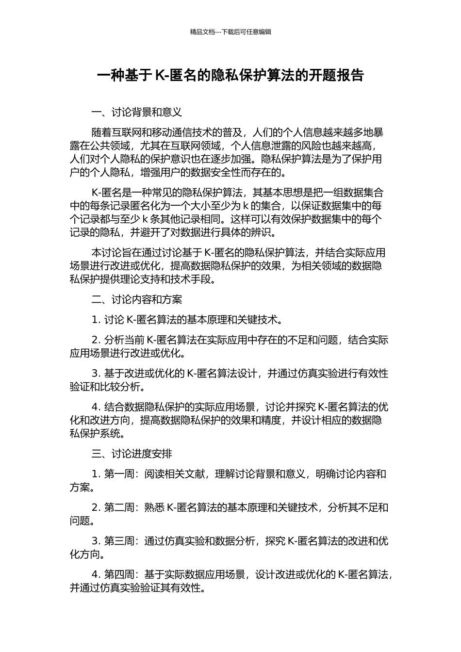 一种基于K-匿名的隐私保护算法的开题报告_第1页
