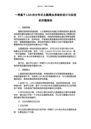 一种基于LDA的分布式主题爬虫系统的设计与实现的开题报告