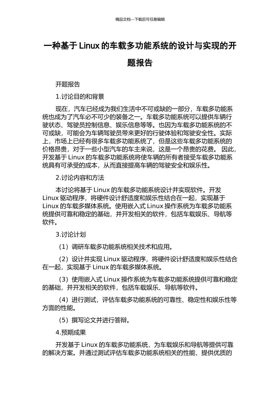 一种基于Linux的车载多功能系统的设计与实现的开题报告_第1页
