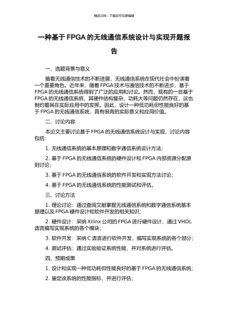 一种基于FPGA的无线通信系统设计与实现开题报告