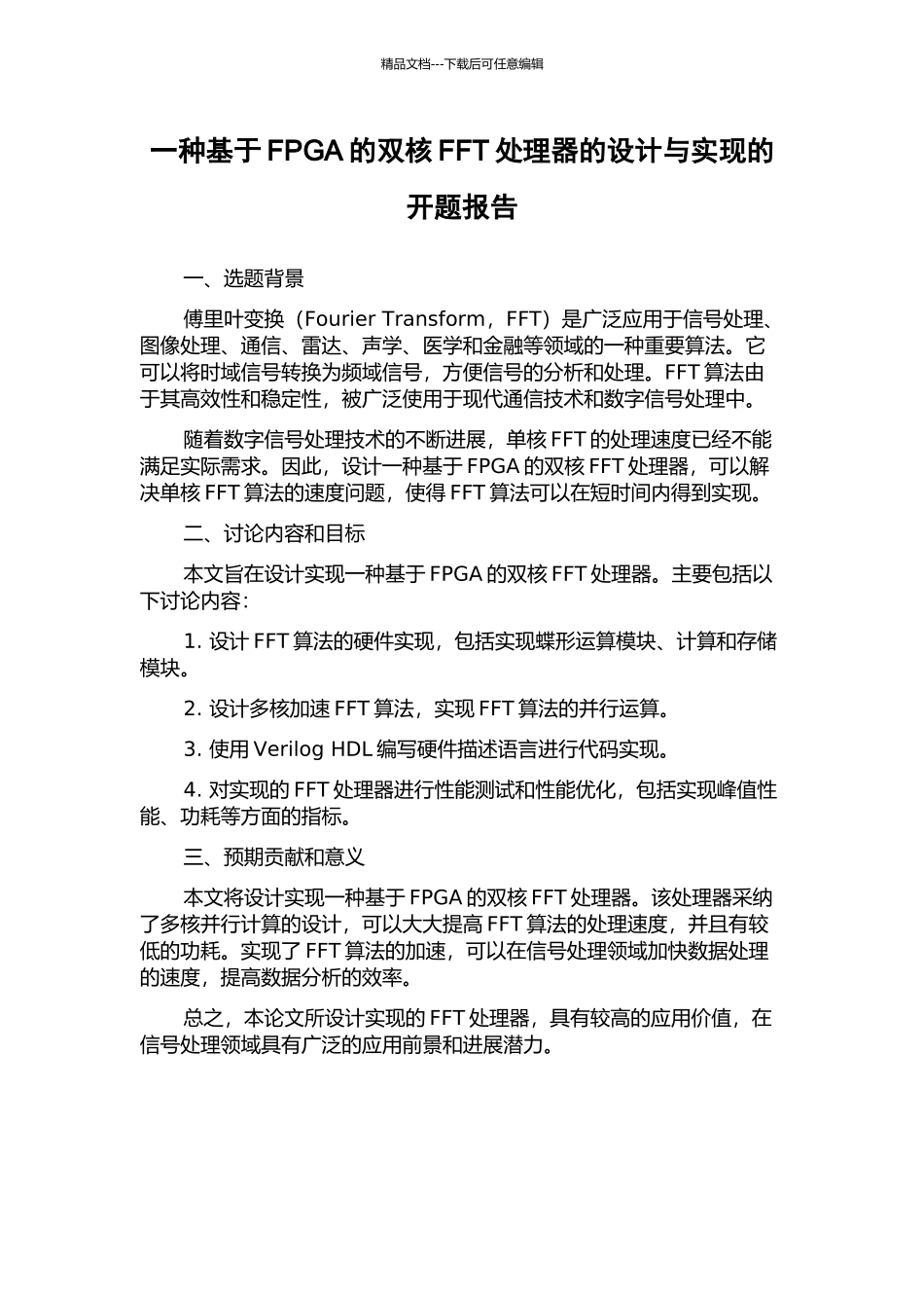 一种基于FPGA的双核FFT处理器的设计与实现的开题报告_第1页