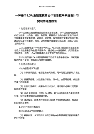 一种基于LDA主题建模的协作音乐推荐系统设计与实现的开题报告