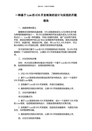 一种基于Lua的iOS开发框架的设计与实现的开题报告