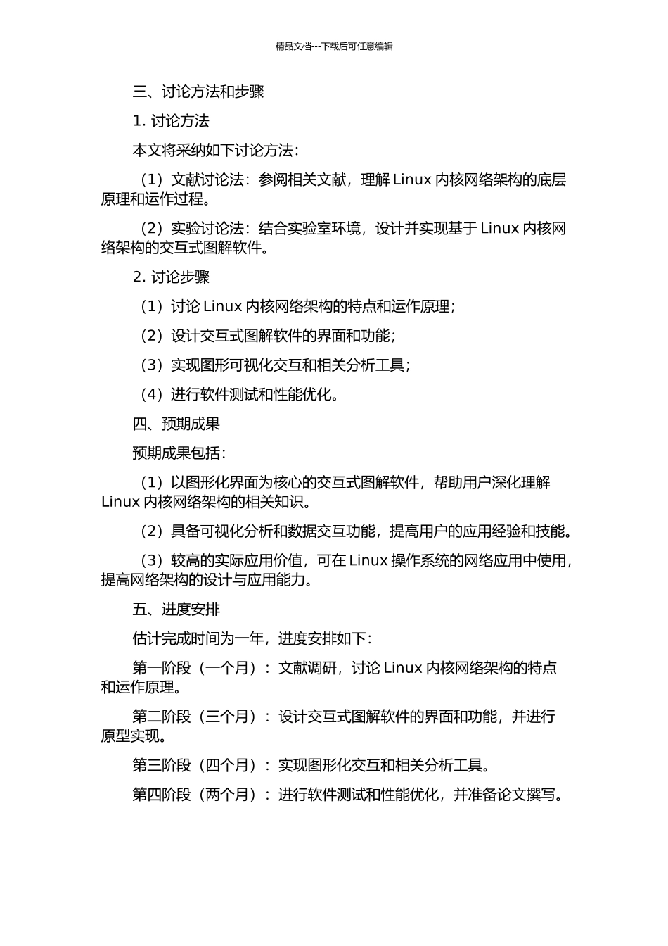 一种基于Linux内核网络架构分析的交互式图解软件的设计与实现的开题报告_第2页