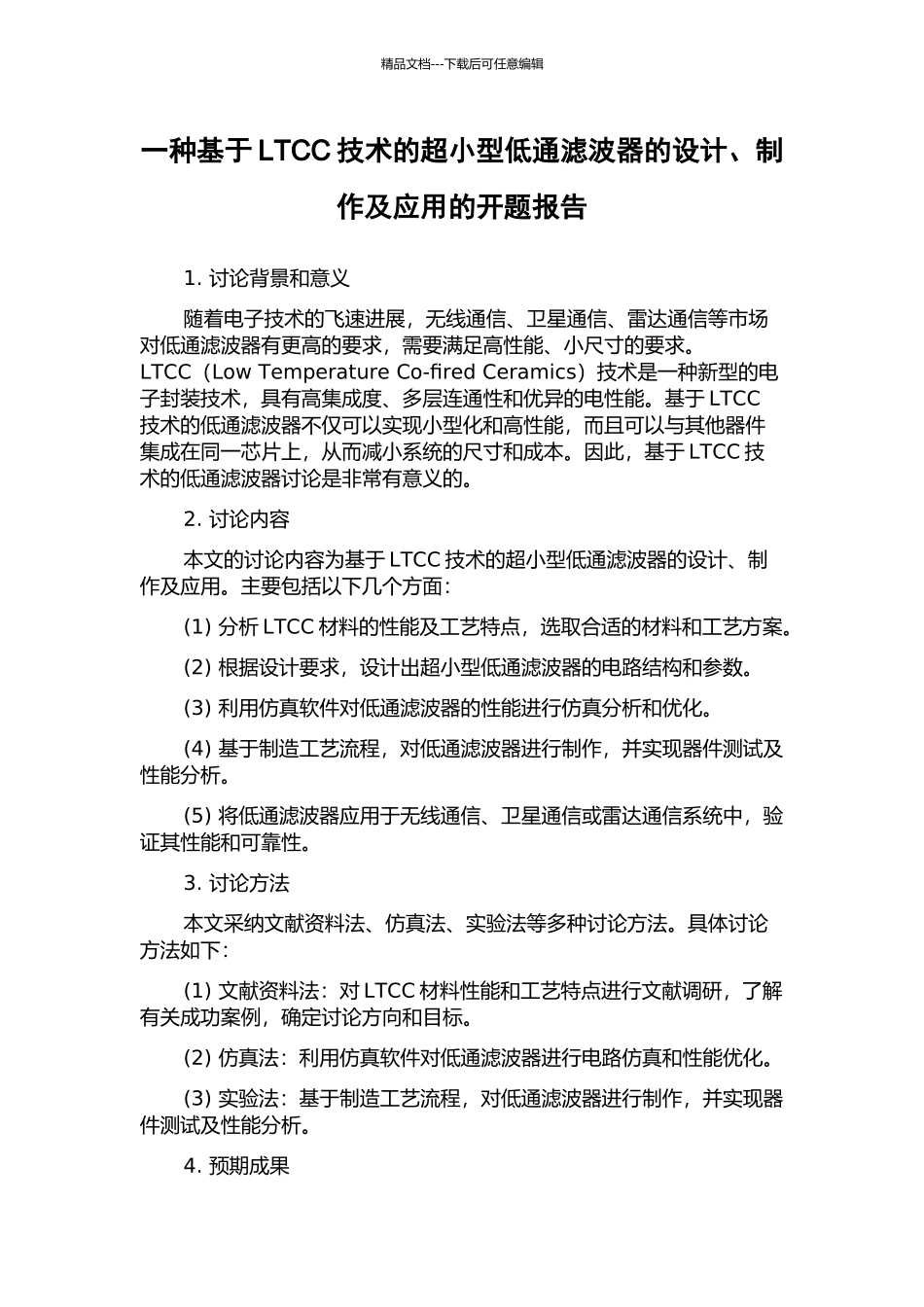 一种基于LTCC技术的超小型低通滤波器的设计、制作及应用的开题报告_第1页
