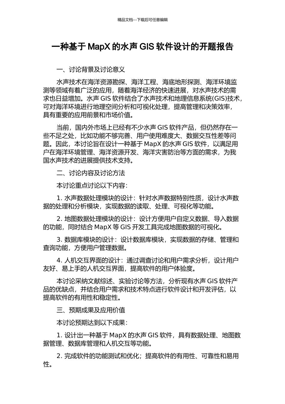 一种基于MapX的水声GIS软件设计的开题报告_第1页