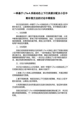一种基于LTe-A系统动态上下行资源分配及小区中断补偿方法的研究中期报告