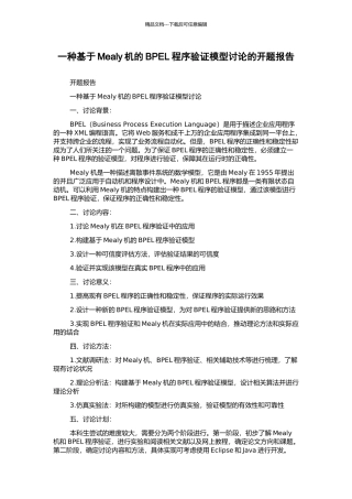 一种基于Mealy机的BPEL程序验证模型研究的开题报告