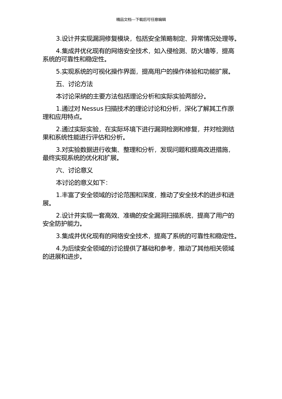 一种基于Nessus的安全漏洞扫描系统设计与实现的开题报告_第2页