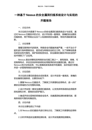 一种基于Nessus的安全漏洞扫描系统设计与实现的开题报告