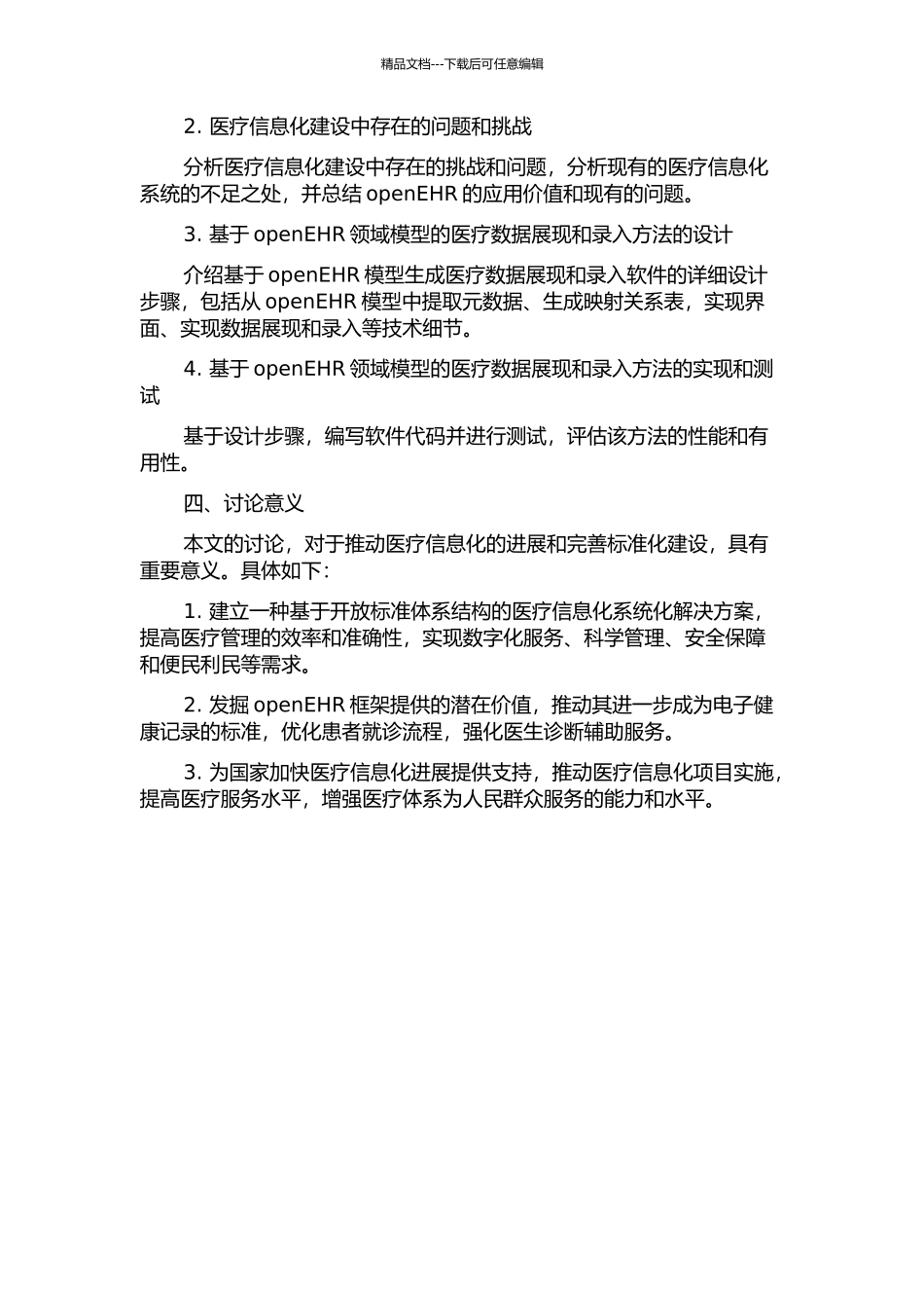 一种基于openEHR领域模型的医疗数据展现和录入软件生成方法的开题报告_第2页
