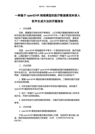 一种基于openEHR领域模型的医疗数据展现和录入软件生成方法的开题报告
