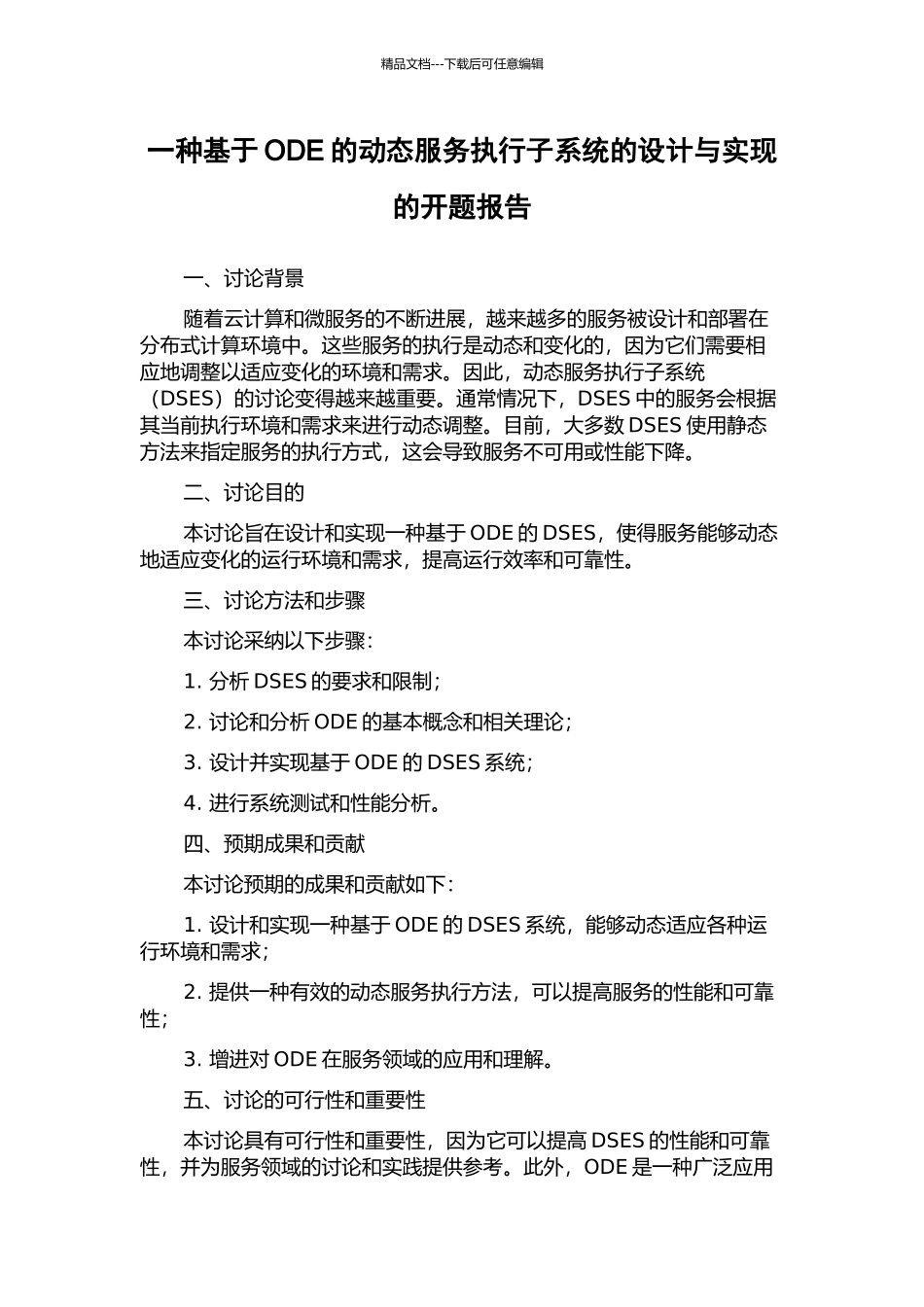 一种基于ODE的动态服务执行子系统的设计与实现的开题报告_第1页