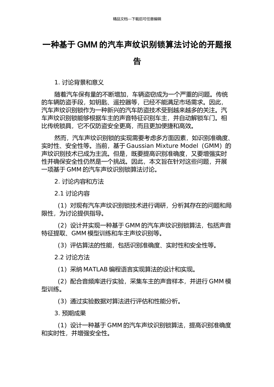 一种基于GMM的汽车声纹识别锁算法研究的开题报告_第1页