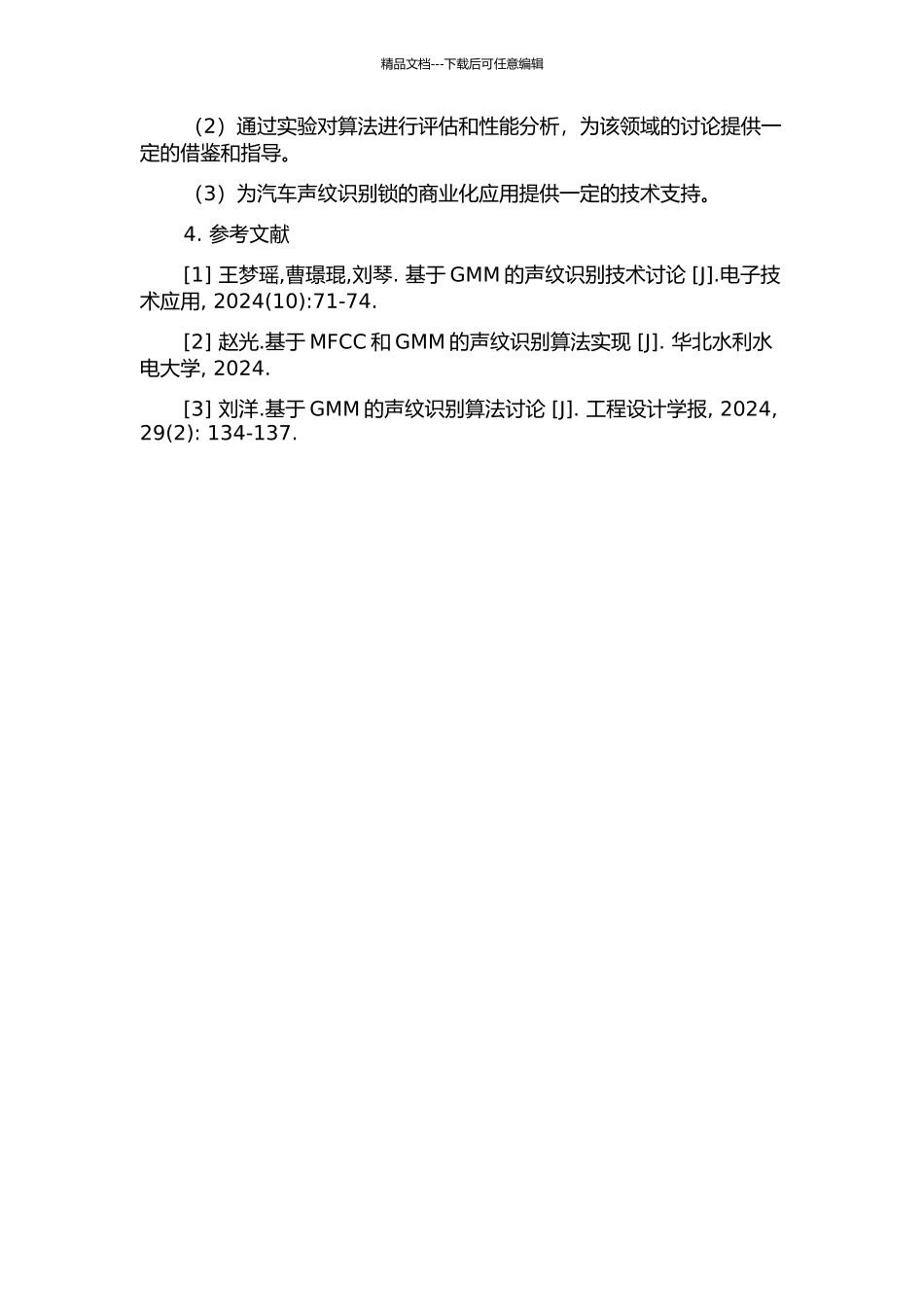 一种基于GMM的汽车声纹识别锁算法研究的开题报告_第2页