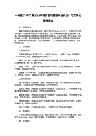 一种基于MVC模式的网吧实名制管理系统的设计与实现的开题报告