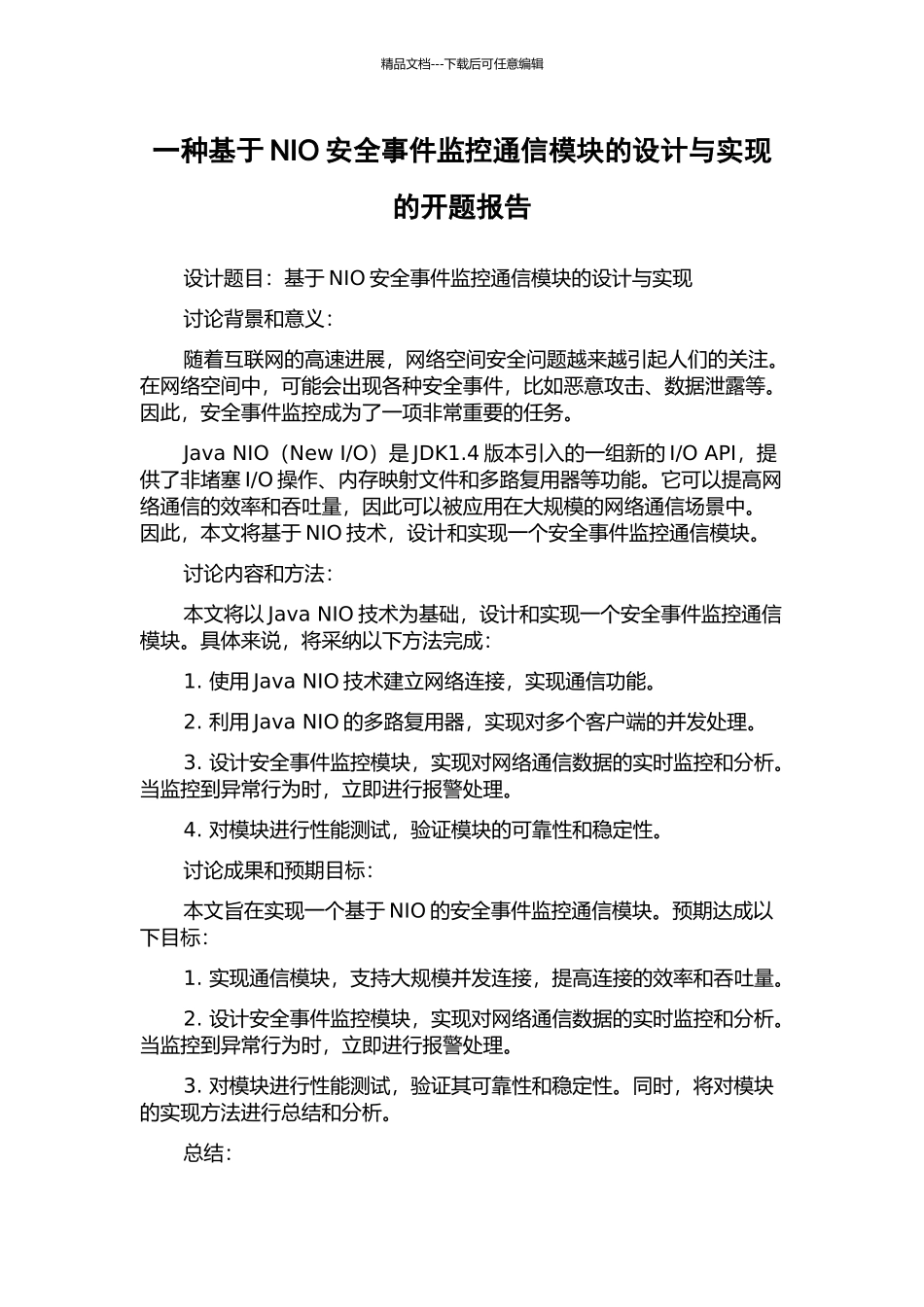 一种基于NIO安全事件监控通信模块的设计与实现的开题报告_第1页