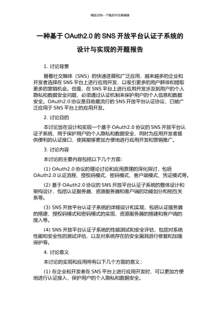 一种基于OAuth2.0的SNS开放平台认证子系统的设计与实现的开题报告