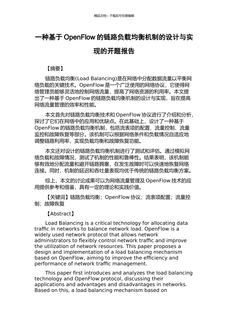 一种基于OpenFlow的链路负载均衡机制的设计与实现的开题报告_第1页