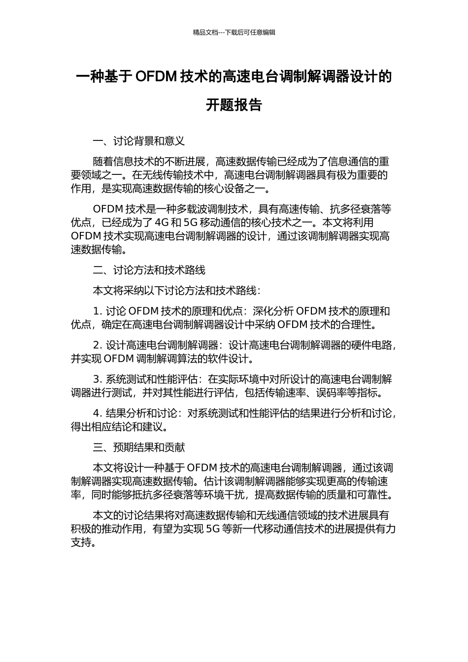 一种基于OFDM技术的高速电台调制解调器设计的开题报告_第1页