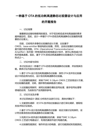 一种基于OTA的低功耗高速静态比较器设计与应用的开题报告