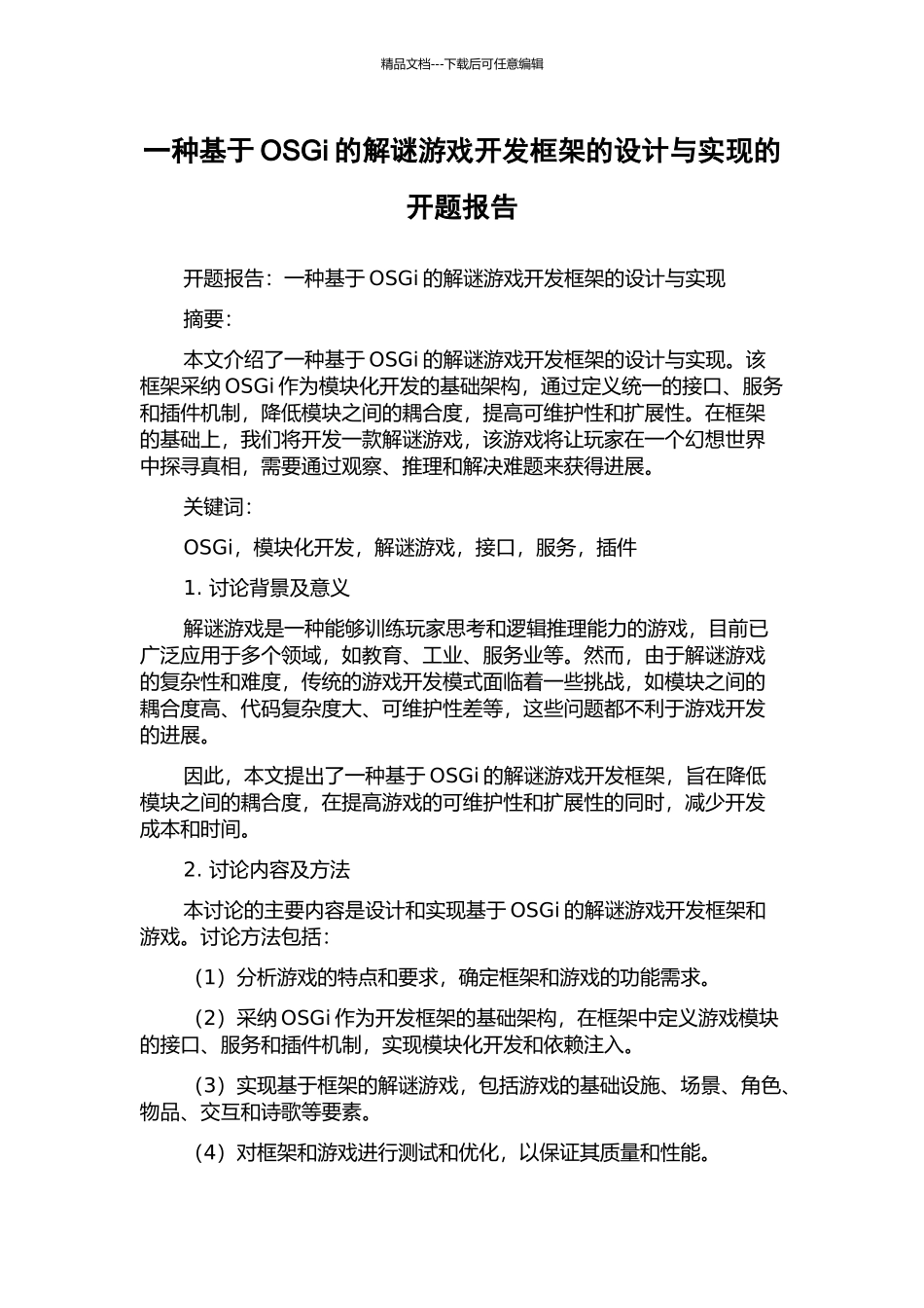 一种基于OSGi的解谜游戏开发框架的设计与实现的开题报告_第1页