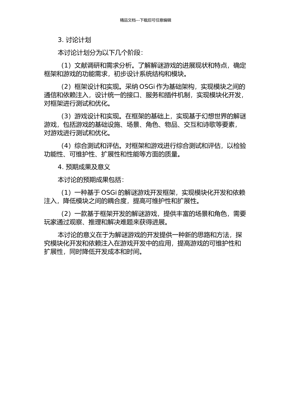 一种基于OSGi的解谜游戏开发框架的设计与实现的开题报告_第2页